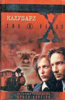 Книга Секретные материалы Калушари, 11-817, Баград.рф